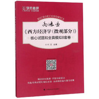 高鸿业《西方经济学(微观部分)》核心试题和全真模拟8套卷
