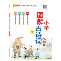 新版国学系列图解小学古诗词（75+80首）注音配图大字视频 小学生国学辅导书工具书