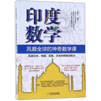 印度数学：风靡全球的神奇数学课