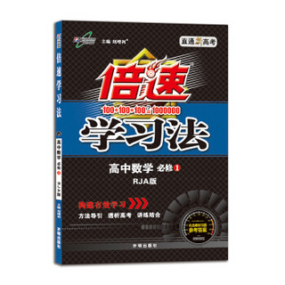 高中倍速学习法 数学 必修1 人教A版 2019秋万向思维