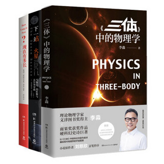 探索奇迹宇宙系列套装：三体中的物理学+下一站火星+现在有多长