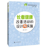 长者健康改善活动的设计与实施