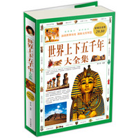 世界上下五千年大全集(超值白金版)