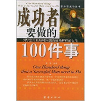 成功者要做的100件事