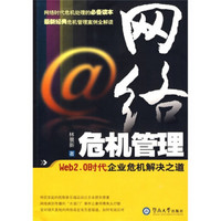 网络危机管理：Web2.0时代企业危机解决之道