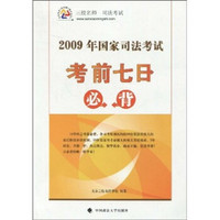 2009年国家司法考试考前七日必背