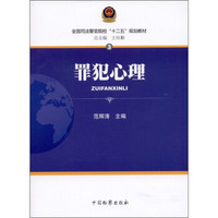 全国司法警官院校“十二五”规划教材：罪犯心理