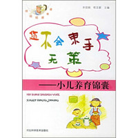 您不会束手无策:小儿养育锦囊