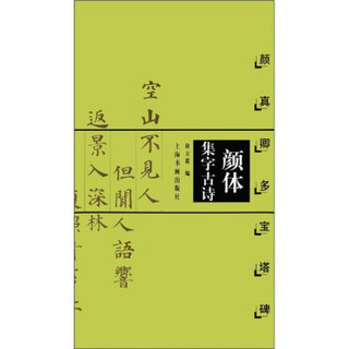 颜体集字古诗：颜真卿多宝塔碑