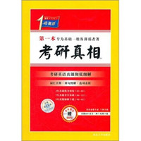 考研1号英语·考研真相（试卷版）