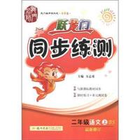 龙门名师系列（小学篇）·跃龙门同步练测：2年级语文（上）（BS）（最新修订）
