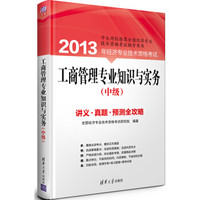 2013年经济专业技术资格考试：工商管理专业知识与实务（中级）