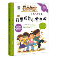 一年级入学必备：好想成为小学生啊