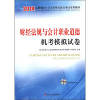 2014江苏省会计从业资格无纸化考试专用辅导：财经法规与会计职业道德机考模拟试卷（附CD-ROM光盘1张）