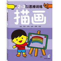 海润阳光·幼儿创造性思维训练：描画（2-3岁）