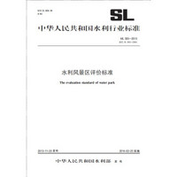 水利风景区评价标准 SL 300-2013 替代 SL 300-2004（中华人民共和国水利行业标准）