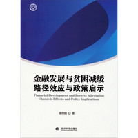 金融文库·金融发展与贫困减缓:路径、效应与政策启示