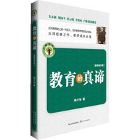 教育的真谛(教师精华版):大教育书系