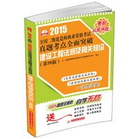 2015全国二级建造师执业资格考试真题考点全面突破：建设工程法规及相关知识（第4版）