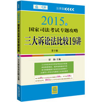 2015年国家司法考试专题攻略：三大诉讼法比较19讲（法律版 第十版）