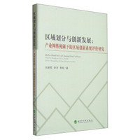 区域划分与创新发展：产业网络视阈下的区域创新系统评价研究