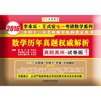 金榜图书·2016李永乐·王式安考研数学系列:数学历年真题权威解析真题真练·试卷版 数学二