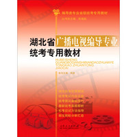 湖北省广播电视编导专业统考专用教材