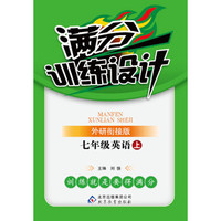(2015秋)满分训练设计:七年级英语(上)·外研衔接