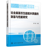 轻金属基仿生超疏水表面的制备与性能研究