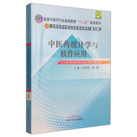 中医药统计学与软件应用/全国中医药行业高等教育“十二五”规划教材
