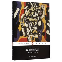 坟墓的闯入者/企鹅经典(精装）