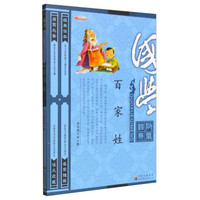 《国学启蒙经典·百家姓》（国学版）