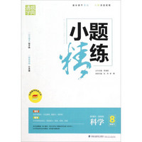 通城学典·小题精练：科学（八年级下 新课标·浙教版）