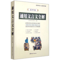 通用文言文全解（高中卷）