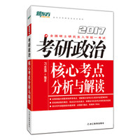 新东方 2017考研政治核心考点分析与解读