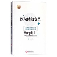 医院绩效变革：工作量效能积分法绩效管理模式实操