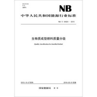 NB/T34024—2015 生物质成型燃料质量分级