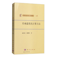 计算方法丛书·典藏版(16):约束最优化计算方法