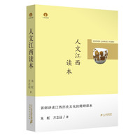 人文江西读本