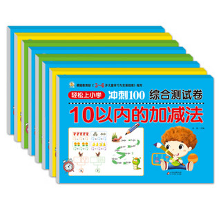 轻松上小学·冲刺100综合测试卷：拼音+数学+语言+加减法（套装全8册）