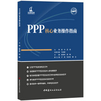 PPP核心业务操作指南·政府与社会资本合作（PPP）模式基础知识系列丛书