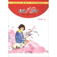 晨诵10分钟 （七年级上册）
