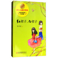 冰心儿童文学奖新生代典藏馆:红裙子,白裙子