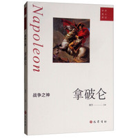 战争之神:拿破仑