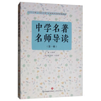 中学名著名师导读（第一辑）