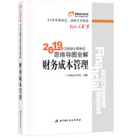 东奥注册会计师2019教材 轻松过关5《思维导图全解》财务成本管理