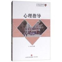 心理指导/学生发展指导丛书