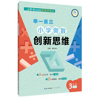 举一反三·小学奥数创新思维：三年级（B版）