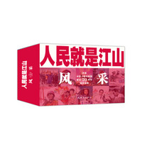 人民就是江山：风采（庆祝中华人民共和国成立70周年连环画集 套装共11册）