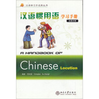 汉语学习手边册丛书：汉语惯用语学习手册（附光盘1张）